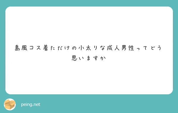 島風コス着ただけの小太りな成人男性ってどう思いますか