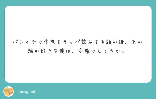 パンイチで牛乳をラッパ飲みする紬の絵 あの絵が好きな俺は 変態でしょうか Peing 質問箱