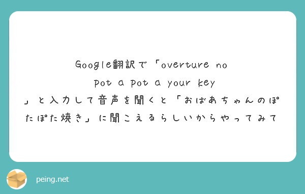 Google翻訳で Overture No Pot A Pot A Your Peing 質問箱