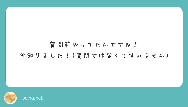質問箱やってたんですね！
今知りました！(質問ではなくてすみません)