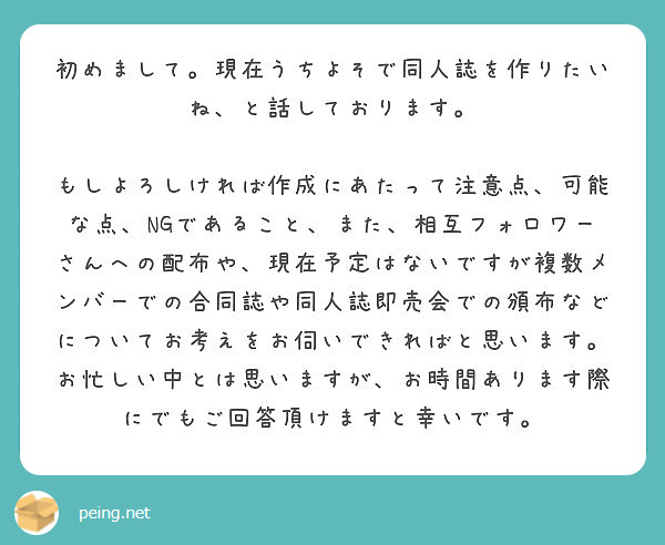 初めまして 現在うちよそで同人誌を作りたいね と話しております Peing 質問箱