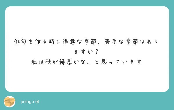 俳句を作る時に得意な季節 苦手な季節はありますか 私は秋が得意かな と思っています Peing 質問箱