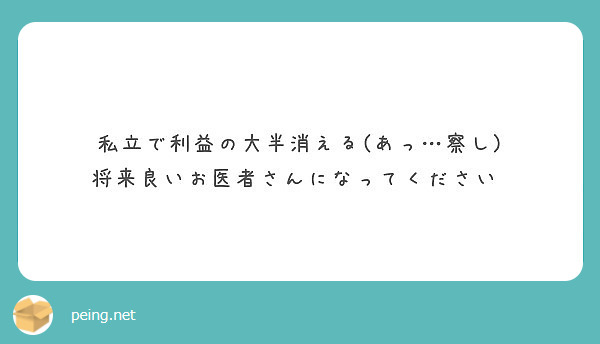 私立で利益の大半消える あっ 察し 将来良いお医者さんになってください Peing 質問箱