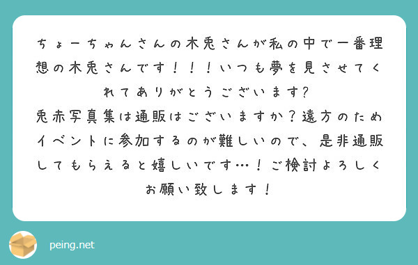 ちょーちゃんさんの木兎さんが私の中で一番理想の木兎さんです！！！いつも夢を見させてくれてありがとうございます😭
兎赤写真集は通販はございますか？遠方のためイベントに参加するのが難しいので、是非通販してもらえると嬉しいです…！ご検討よろしくお願い致します！