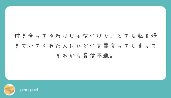 付き合ってるわけじゃないけど とても私を好きでいてくれた人にひどい言葉言ってしまってそれから音信不通 Peing 質問箱