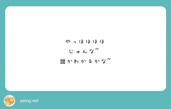 やっほほほほ
じゅんな~♡
誰かわかるかな~