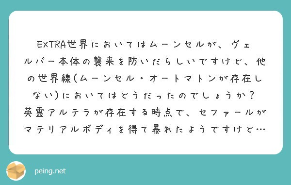 Extra世界においてはムーンセルが ヴェルバー本体の襲来を防いだらしいですけど 他の世界線 ムーンセル オート Peing 質問箱