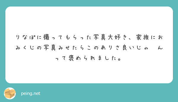 りなぽに撮ってもらった写真大好き 家族におみくじの写真みせたらこのありさ良いじゃ んって褒められました Peing 質問箱