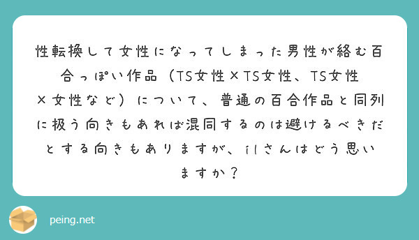 性転換して女性になってしまった男性が絡む百合っぽい作品 Ts女性 Ts女性 Ts女性 女性など について 普通の Peing 質問箱