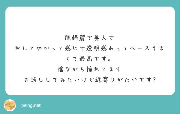 肌綺麗で美人で おしとやかって感じで透明感あってベースうまくて最高です 陰ながら憧れてます Peing 質問箱