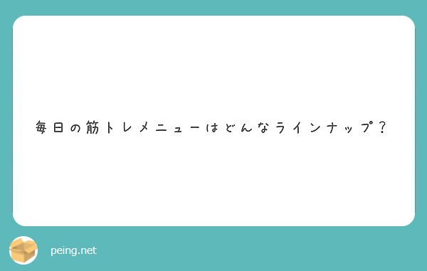 メニュー 毎日 筋 トレ