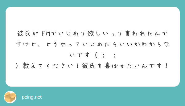 彼氏がドmでいじめて欲しいって言われたんですけど どうやっていじめたらいいかわからないです Peing 質問箱