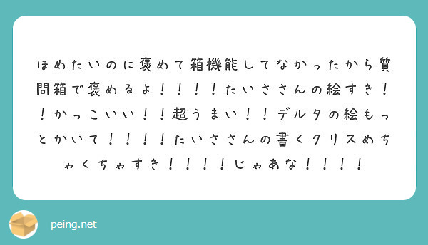 ほめたいのに褒めて箱機能してなかったから質問箱で褒めるよ たいささんの絵すき かっこいい 超うまい Peing 質問箱