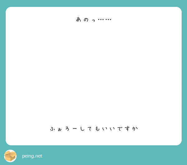 あのっ……









ふぉろーしてもいいですか