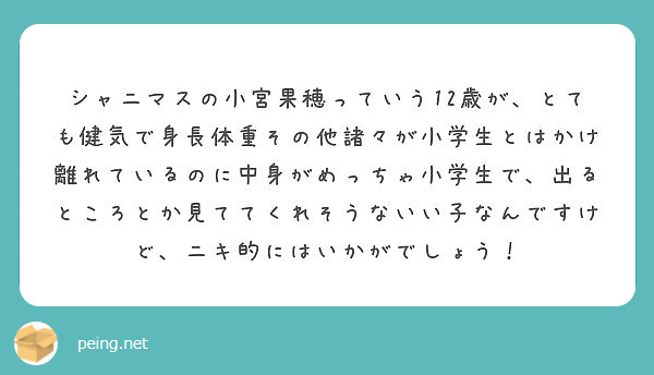 シャニマスの小宮果穂っていう12歳が とても健気で身長体重その他諸々が小学生とはかけ離れているのに中身がめっちゃ Peing 質問箱
