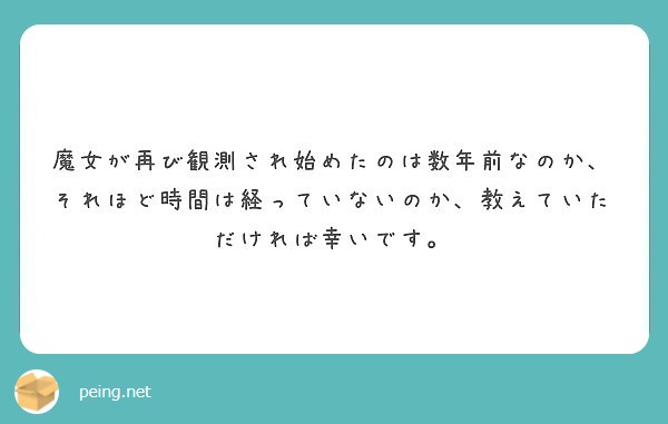 魔女が再び観測され始めたのは数年前なのか、それほど時間は経っていないのか、教えていただければ幸いです。