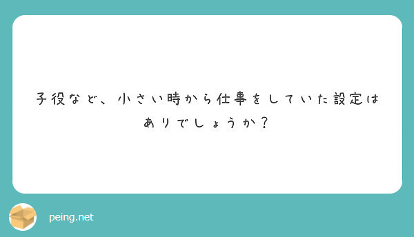 子役など、小さい時から仕事をしていた設定はありでしょうか？