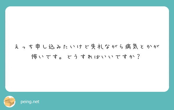 えっち申し込みたいけど失礼ながら病気とかが怖いです。どうすればいいですか？