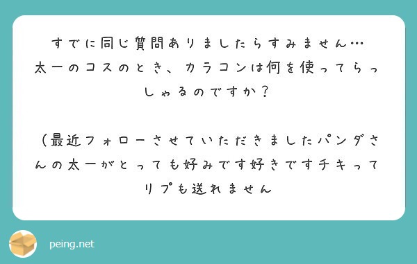 すでに同じ質問ありましたらすみません…
太一のコスのとき、カラコンは何を使ってらっしゃるのですか？

（最近フォローさせていただきましたパンダさんの太一がとっても好みです好きですチキってリプも送れません