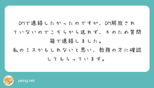 DMで連絡したかったのですが、DM解放されていないのでこちらから送れず、そのため質問箱で連絡しました。 | Peing -質問箱-