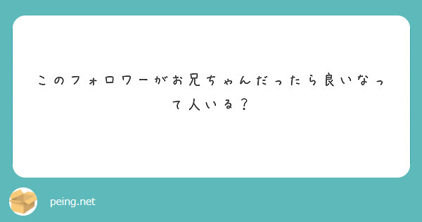 このフォロワーがお兄ちゃんだったら良いなって人いる？