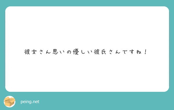 彼女さん思いの優しい彼氏さんですね Peing 質問箱