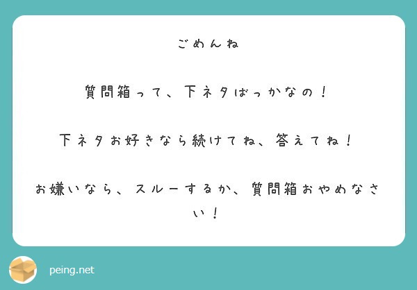 ごめんね 質問箱って 下ネタばっかなの 下ネタお好きなら続けてね 答えてね Peing 質問箱