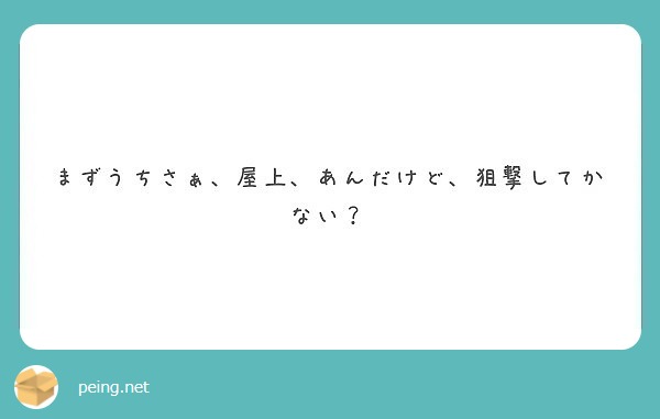 まずうちさぁ、屋上、あんだけど、狙撃してかない？
