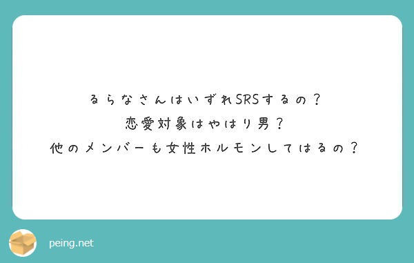 るらなという名前に漢字はないんですか Peing 質問箱 るらなという名前に漢字はないんですか Peing 質問箱
