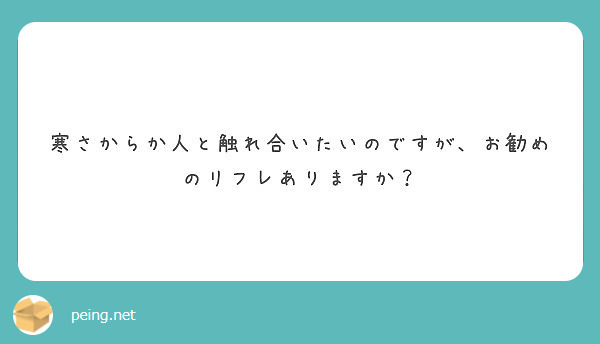 寒さからか人と触れ合いたいのですが、お勧めのリフレありますか？