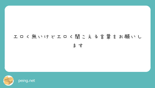 エロく無いけどエロく聞こえる言葉をお願いします Peing 質問箱