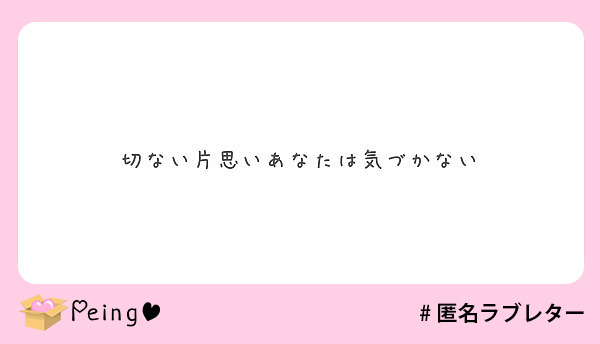 切ない片思いあなたは気づかない Peing 質問箱