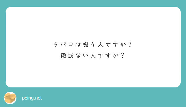 タバコは吸う人ですか？
諏訪ない人ですか？