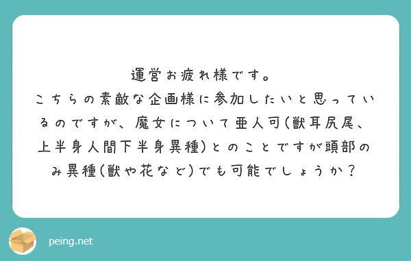 運営お疲れ様です。
こちらの素敵な企画様に参加したいと思っているのですが、魔女について亜人可(獣耳尻尾、上半身人間下半身異種)とのことですが頭部のみ異種(獣や花など)でも可能でしょうか？
