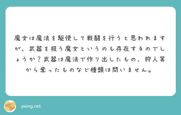 魔女は魔法を駆使して戦闘を行うと思われますが、武器を扱う魔女というのも存在するのでしょうか？武器は魔法で作り出したもの、狩人等から奪ったものなど種類は問いません。