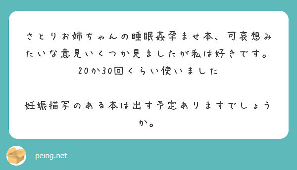 さとりお姉ちゃんの睡眠姦孕ませ本、可哀想みたいな意見いくつか見ましたが私は好きです。20か30回くらい使いました

妊娠描写のある本は出す予定ありますでしょうか。