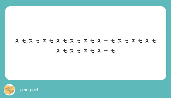 スモスモスモスモスモスモスーモスモスモスモスモスモスモスーモ Peing 質問箱