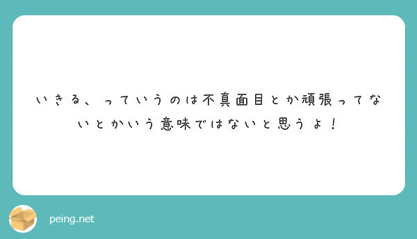 いきる っていうのは不真面目とか頑張ってないとかいう意味ではないと思うよ Peing 質問箱