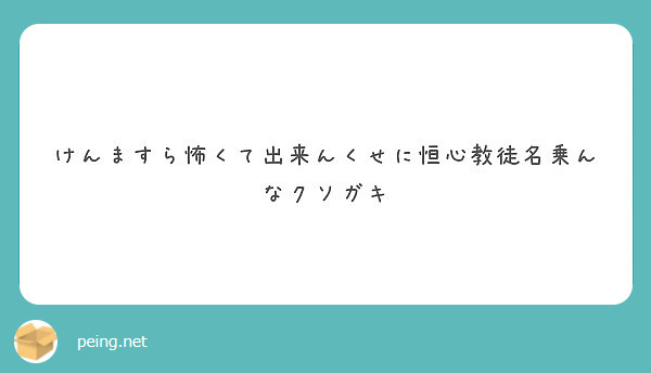 恒心を出会いの道具にするな Peing 質問箱