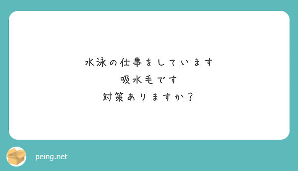 水泳の仕事をしています
吸水毛です
対策ありますか？
