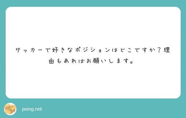 サッカーで好きなポジションはどこですか 理由もあればお願いします Peing 質問箱