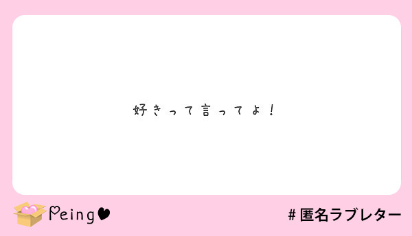 好きって言ってよ！