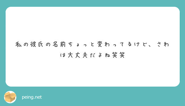 私の彼氏の名前ちょっと変わってるけど さわは大丈夫だよね笑笑 Peing 質問箱