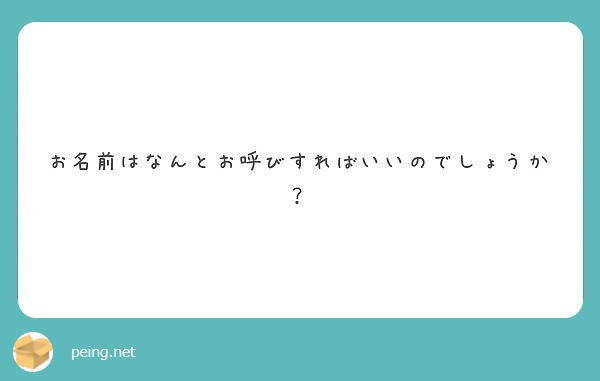 お名前はなんとお呼びすればいいのでしょうか？