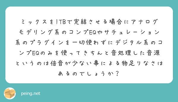 ミックスをitbで完結させる場合にアナログモデリング系のコンプeqやサチュレーション系のプラグインを一切使わずに Peing 質問箱