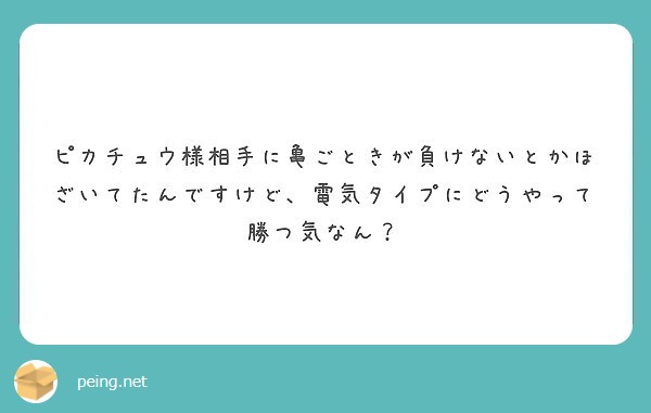 ピカチュウ様相手に亀ごときが負けないとかほざいてたんですけど 電気タイプにどうやって勝つ気なん Peing 質問箱