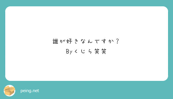 誰が好きなんですか？
Byくじら笑笑