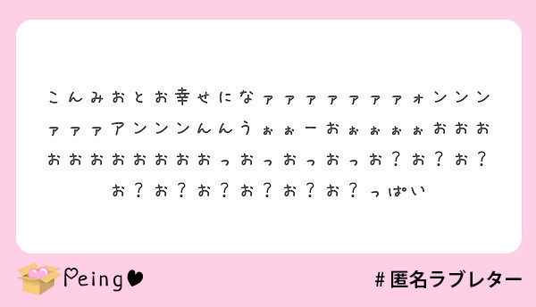 こんみおとお幸せになァァァァァァァォンンンァァァアンンンんんうぉぉーおぉぉぉぉおおおおおおおおおおおっおっおっお Peing 質問箱