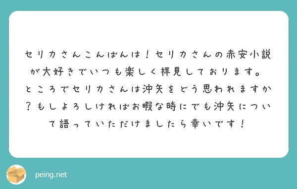 セリカさんこんばんは セリカさんの赤安小説が大好きでいつも楽しく拝見しております Peing 質問箱