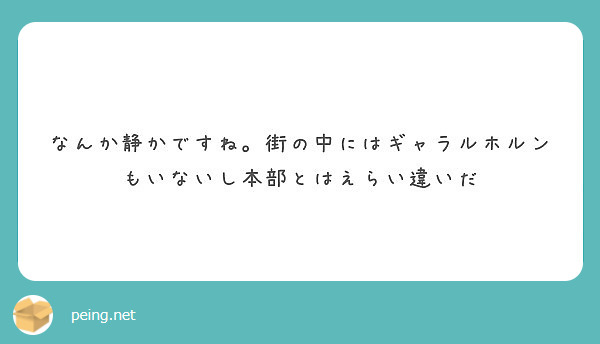 なんか静かですね 街の中にはギャラルホルンもいないし本部とはえらい違いだ Peing 質問箱